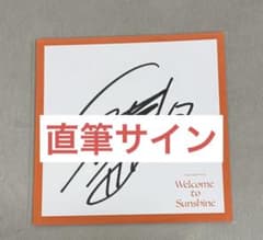 中島颯太 直筆サイン色紙 - メルカリ