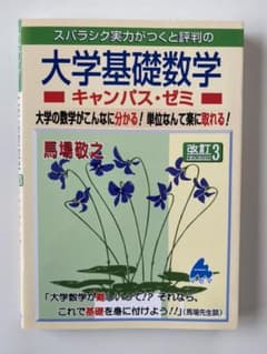スバラシク実力がつくと評判の大学基礎数学キャンパス・ゼミ : 大学の数学がこん…のサムネイル