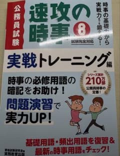 令和8年度試験完全対応 公務員試験 速攻の時事 実践トレーニング編のサムネイル