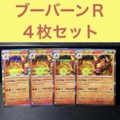 ブーバーン R ４枚セット マグマのはどう やきこがす