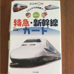 のりさま専用☆新品☆公文☆特急・新幹線カードのサムネイル
