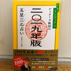 ゲッターズ飯田の五星三心占い〈2019年版〉金/銀のインディアンのサムネイル