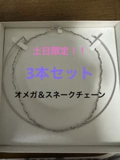 オメガネックレス♡3本セット土日限定！！のサムネイル