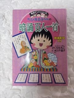 ちびまる子ちゃん 百人一首のサムネイル