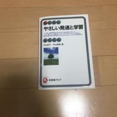 やさしい発達と学習のサムネイル