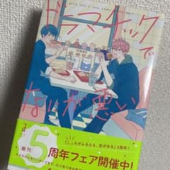 ドラマチックでなにが悪い　商業BLのサムネイル