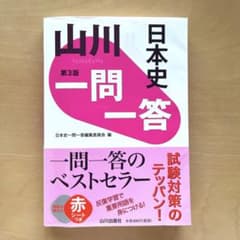 山川 一問一答 日本史 第3版のサムネイル