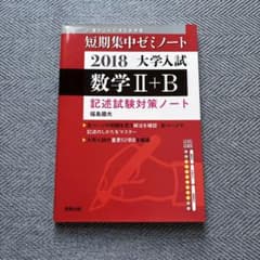 大学入試数学2+B 記述試験対策ノート 2018のサムネイル