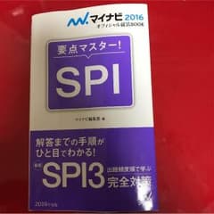 要点マスター SPI 参考書のサムネイル