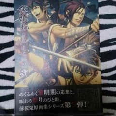 値下げ！薄桜鬼 原画集のサムネイル