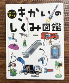 めくって学べる きかいのしくみ図鑑 Gakkenのサムネイル