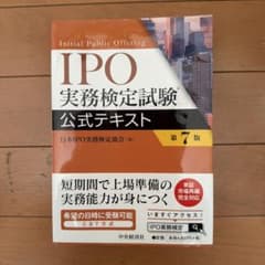 IPO 実務検定試験 公式テキスト 第7版のサムネイル