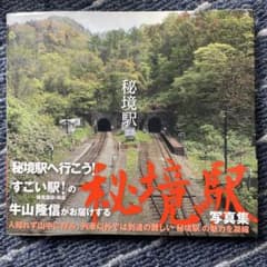 秘境駅 写真集 横見浩彦 牛山隆信のサムネイル