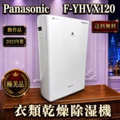 ☆動作品 2023年製 極美品 パナソニック F-YHVX120 衣類乾燥除湿機 ☆動作品 2023年製 極美品 パナソニック F-YHVX120 衣類乾燥除湿機