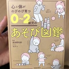 心と体がのびのび育つ 0～2歳児のあそび図鑑のサムネイル