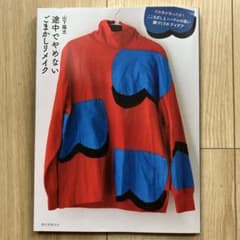 途中でやめないごまかしリメイク : こころざしとハードルの低い服づくりのアイデ…のサムネイル