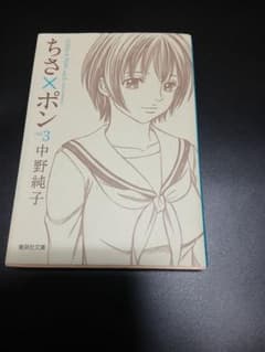 ちさ×ポン 3巻 中野純子 文庫のサムネイル