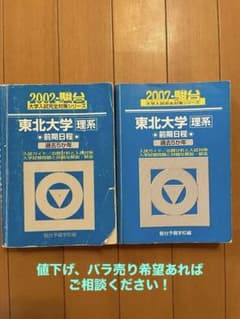 東北大学 理系 前期日程 過去問 2002 2007セットのサムネイル