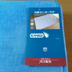 W☆新品☆ヒヤロン☆冷感センターラグ3畳☆サイズ180×240cm