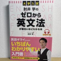 大学入試 肘井学の ゼロから英文法が面白いほどわかる本 音声ダウンロード付のサムネイル