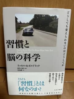 習慣と脳の科学 ラッセル・A・ポルドラック - メルカリ