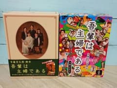 吾輩は主婦である DVD-BOX 上・下巻セット - メルカリ