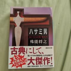 ハサミ男 殊能将之 講談社文庫のサムネイル