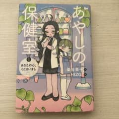 あやしの保健室 1巻・3巻セット 染谷果子のサムネイル