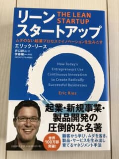 リーン・スタートアップ ムダのない起業プロセスでイノベーションを生みだすのサムネイル
