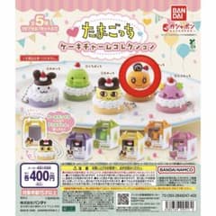 たまごっち ケーキチャームコレクション ガチャ めめっちのサムネイル