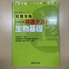 短期攻略 大学入学共通テスト 生物基礎のサムネイル
