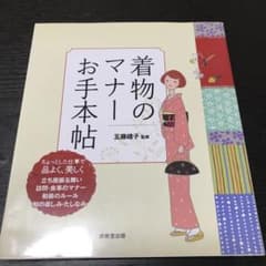美品　着物のマナーお手本帖のサムネイル