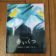 赤い靴 角田光代 網中いづる おはなしのたからばこのサムネイル
