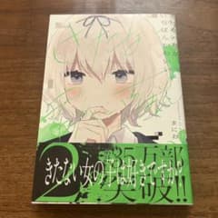 きたない君がいちばんかわいい 2のサムネイル