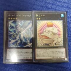遊戯王 餅カエル　バハムートシャークのサムネイル