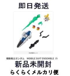 即日発送 新品未開封 モビルスーツアンサンブル ガンダム 武器セット 25のサムネイル
