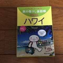 旅の指さし会話帳miniハワイのサムネイル