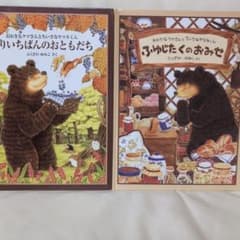おおきなクマさんとちいさなヤマネくん 絵本 2冊セットのサムネイル