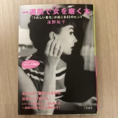 一週間で女を磨く本のサムネイル