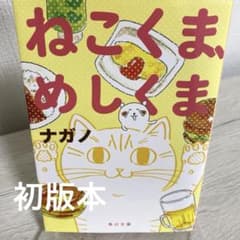 初版本【ねこくま、めしくま】ナガノ 角川文庫 - メルカリ