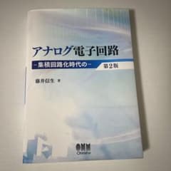 アナログ電子回路 第2版 藤井信生のサムネイル