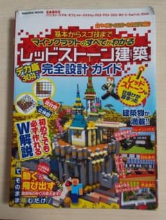 マインクラフト・レッドストーン建築 デカ盛完全設計ガイドのサムネイル