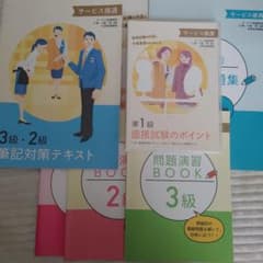 サービス接遇検定 3級・2級・準1級 対策テキスト・問題集セットのサムネイル