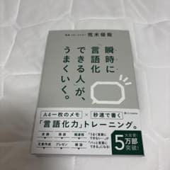 瞬時に言語化できる人がうまくいく。 荒木俊哉のサムネイル