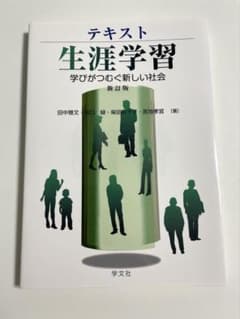 生涯学習 学びがつむぐ新しい社会 新訂版のサムネイル