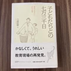 子どもたちとの七万三千日 教師の生き方と学校の風景のサムネイル
