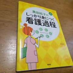 黒田裕子のしっかり身につく看護過程のサムネイル