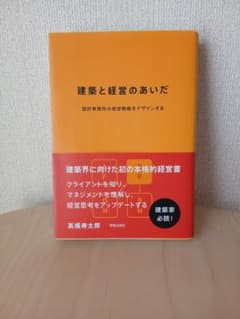 建築と経営のあいだ 高橋寿太郎のサムネイル