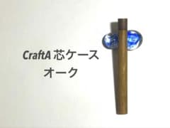 【即日発送】クラフトA 芯ケース オーク