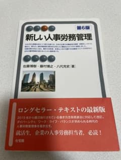 新しい人事労務管理〔第6版〕のサムネイル